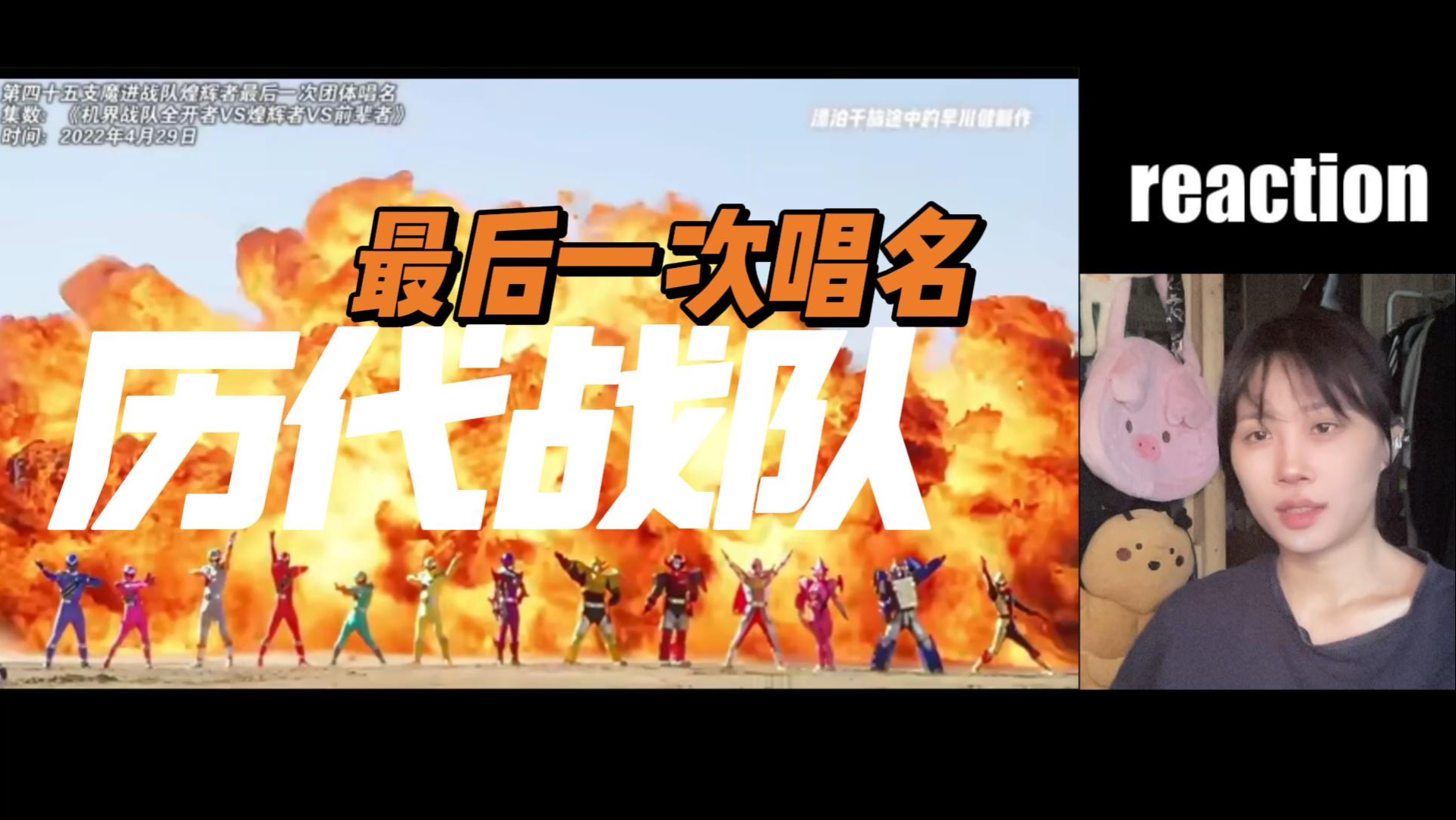 【Reaction】历代战队最后一次唱名