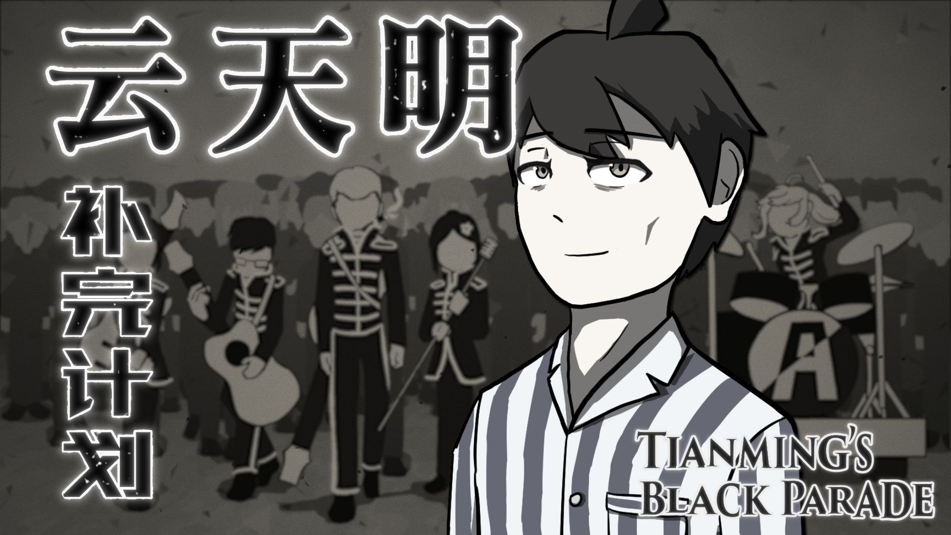 【三体 | 同人动画MV】云天明补完计划