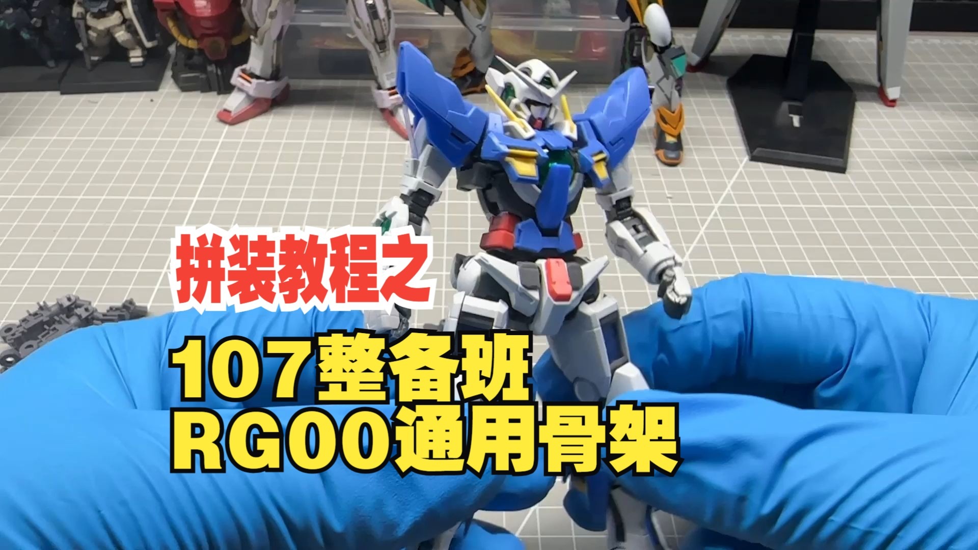 RG00系通用骨架拼装教程~以能天使为例