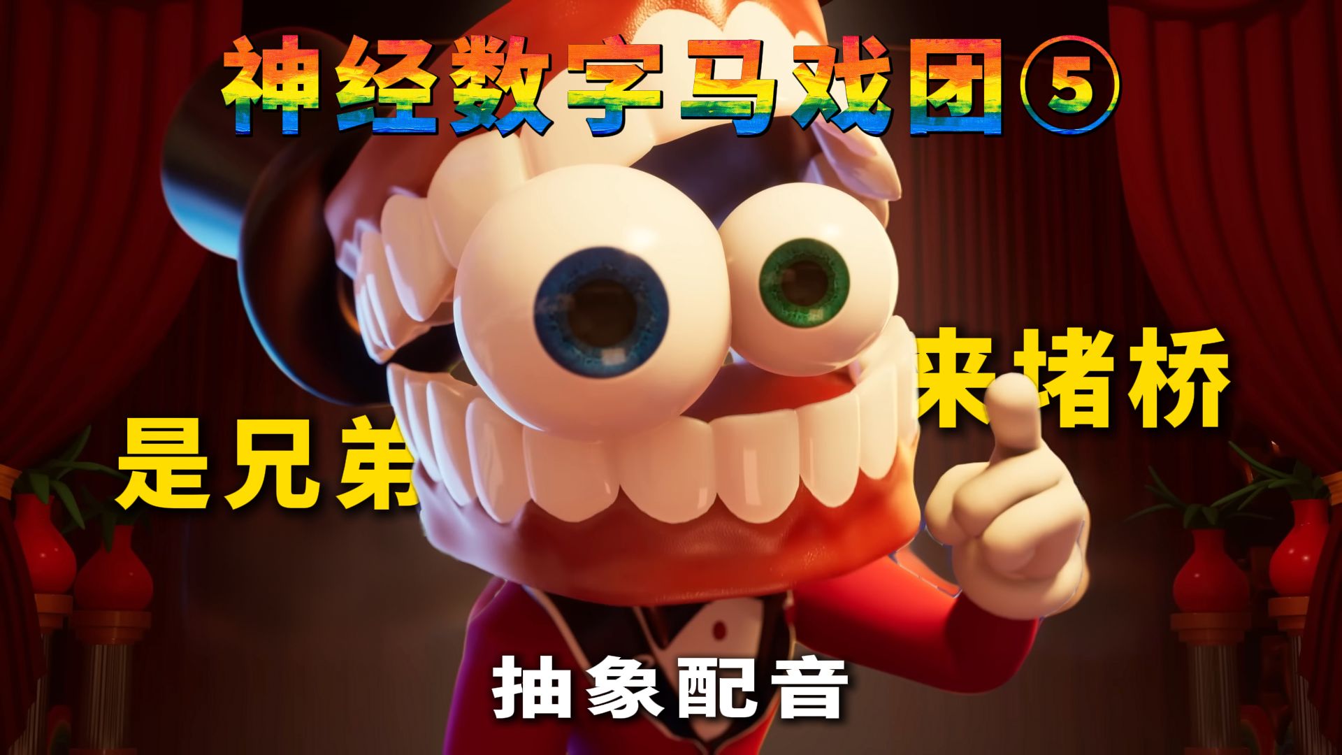 《神 经 数 字 马 戏 团》⑤ (抽象配音)