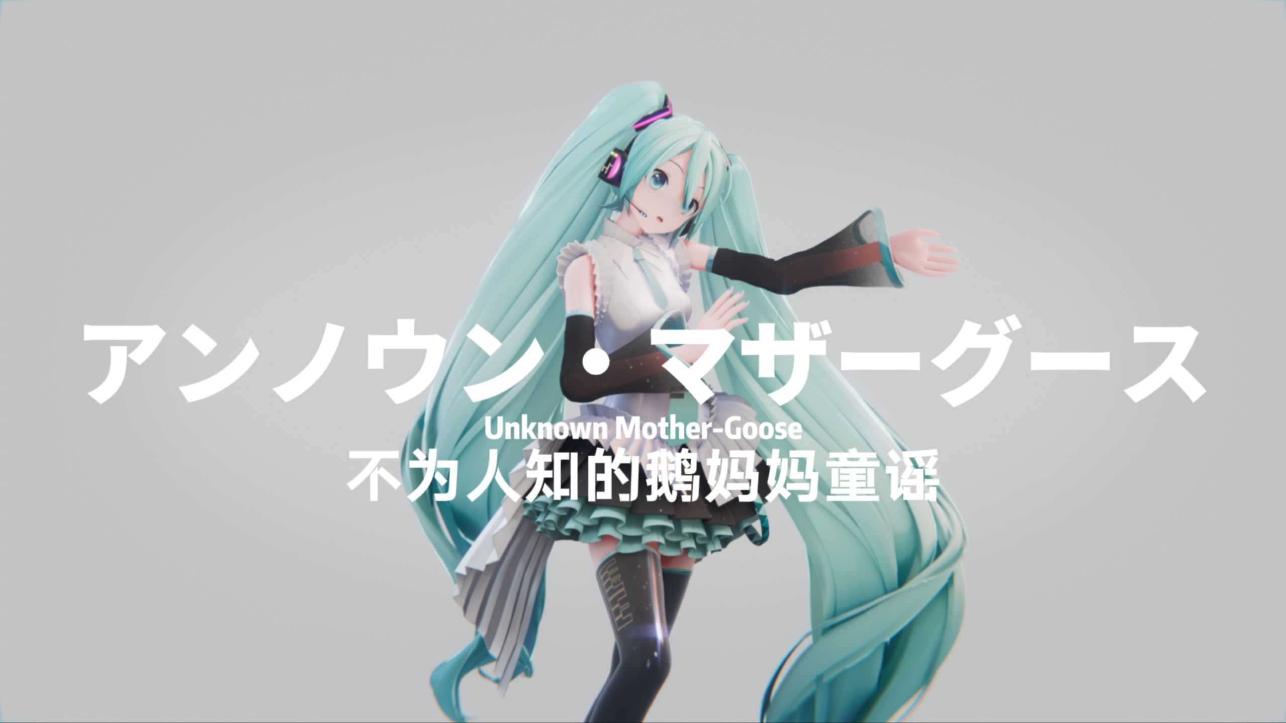 “即使那样也能说出喜欢的话”[MMD· miku]アンノウンマザー
