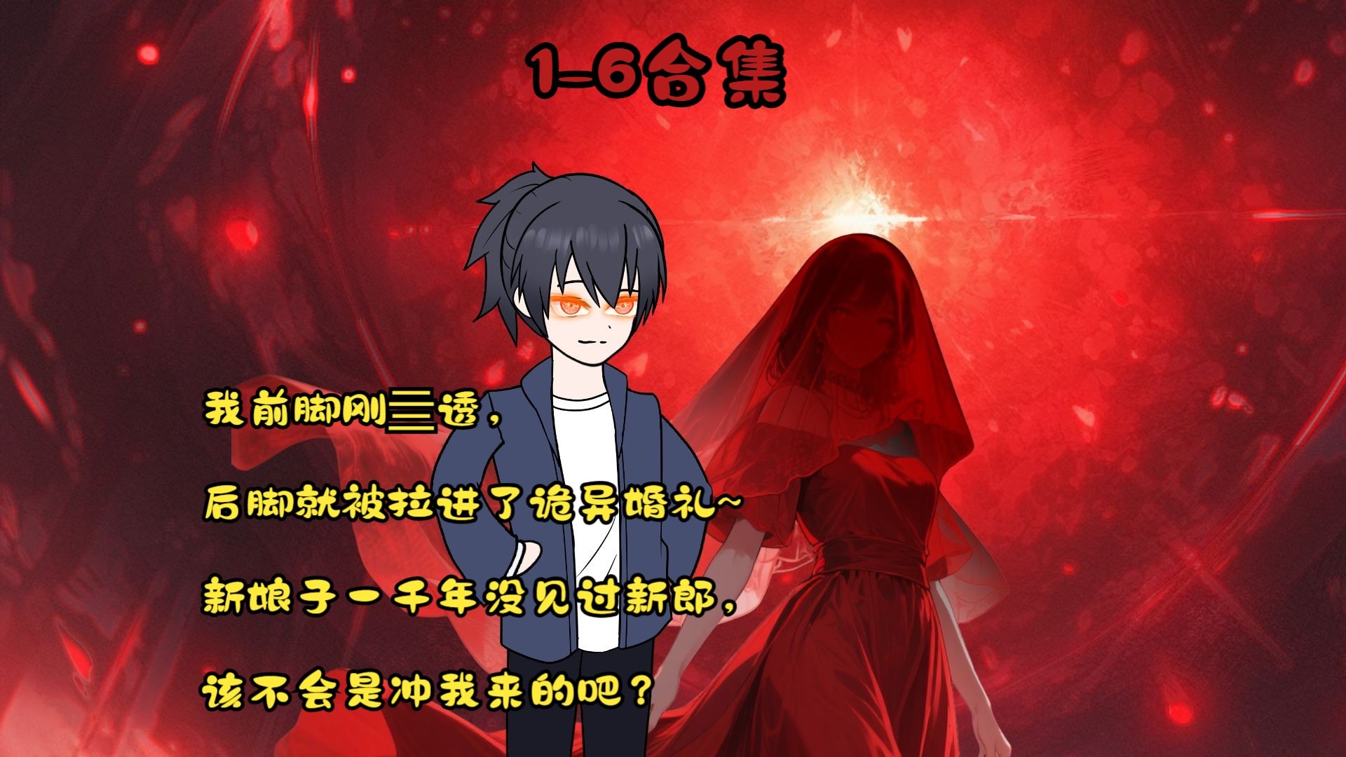 《红衣无心》1-6合集
