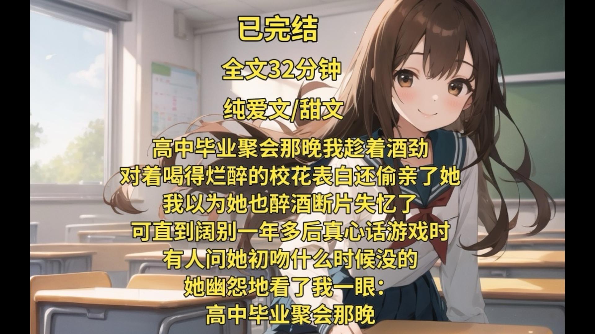 （已完结）高中毕业聚会那晚我趁着酒劲，对着喝得烂醉的校花表白还