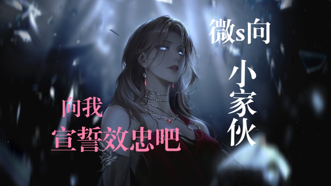 【中文音声】向我宣誓效忠吧，小家伙（微s向）