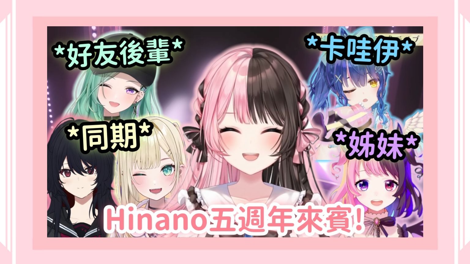 【Vspo精華】Hinano五周年來賓全精華!還沒看的趕快去看!!【