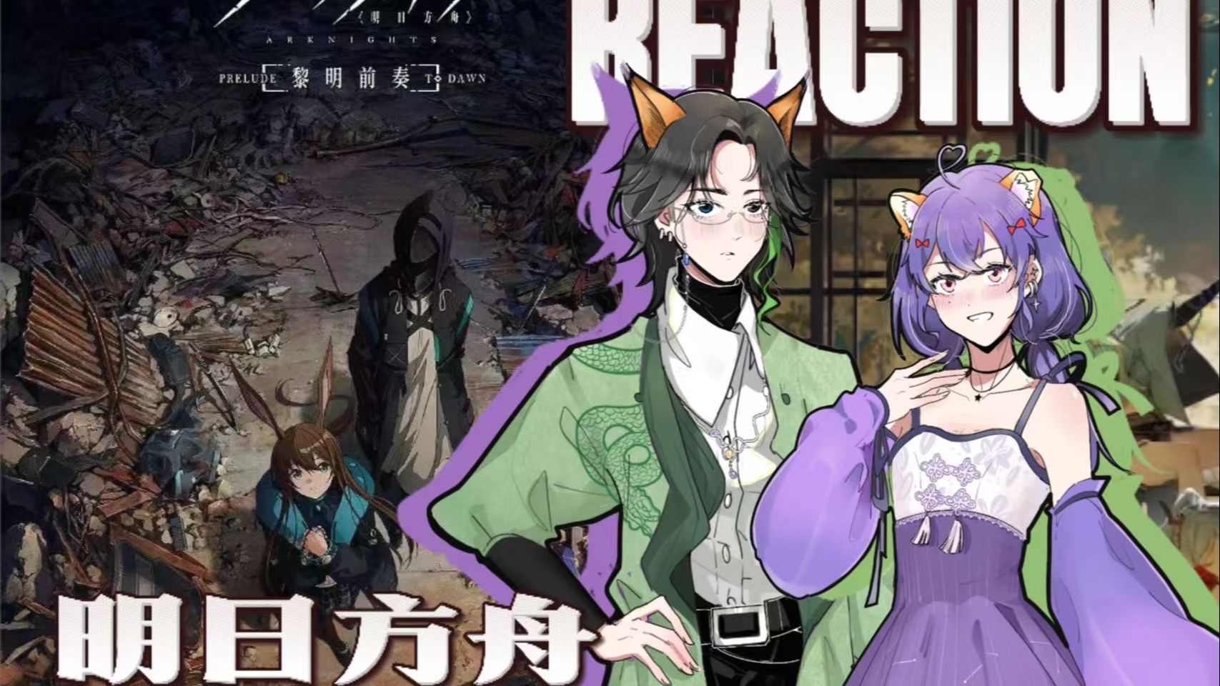 【明日方舟Reaction】01 通过动漫来好好了解一下