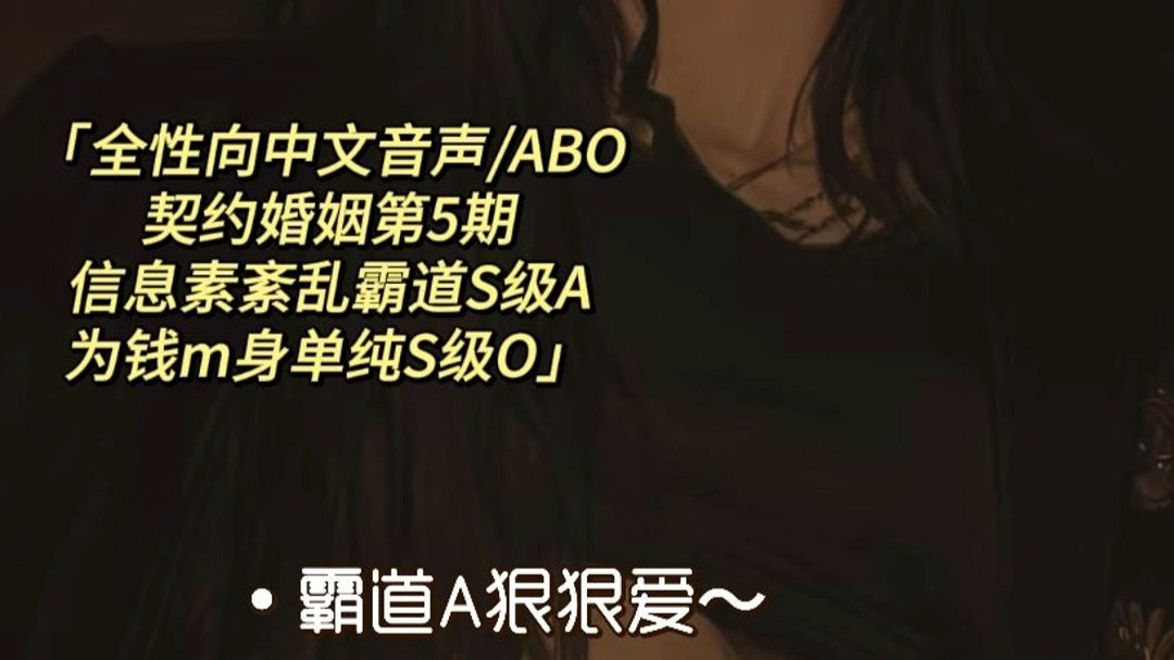 【全性向中文音声/ABO/契约婚姻5】终身标记后的告白