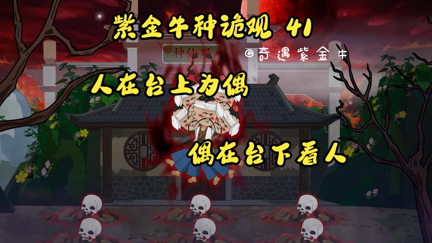 第41集，紫金牛种诡观：再次上演夜遇种仙观，种仙戏码