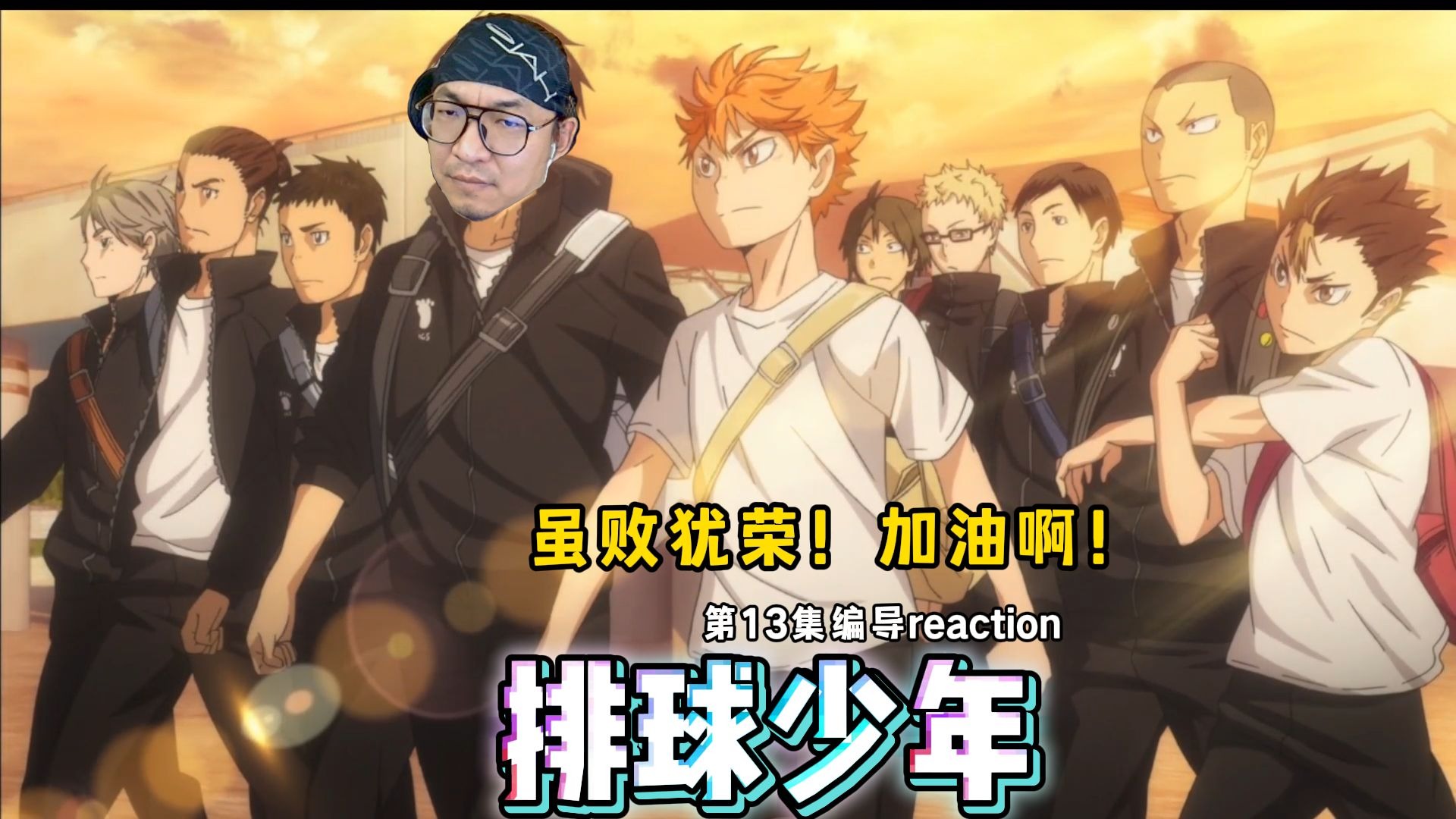 【老李看片】船新的编导reaction，败了？我又猜错了555~排球少年