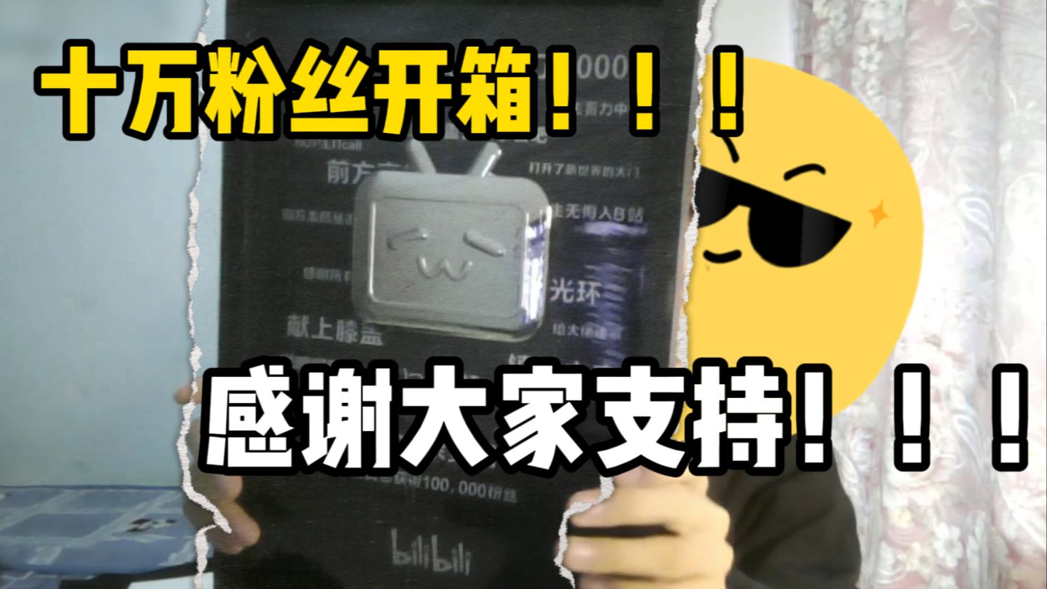 十万粉丝开箱！