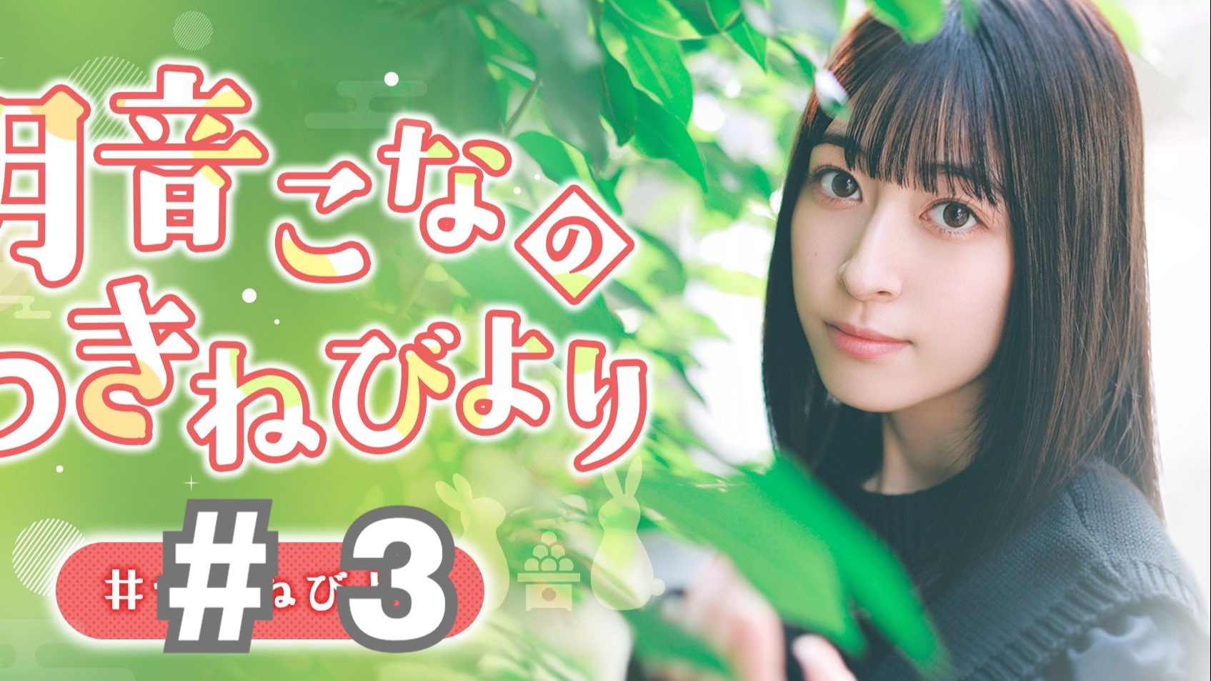 【个人中字|音泉】「月音瑚奈的月音日和」第3回