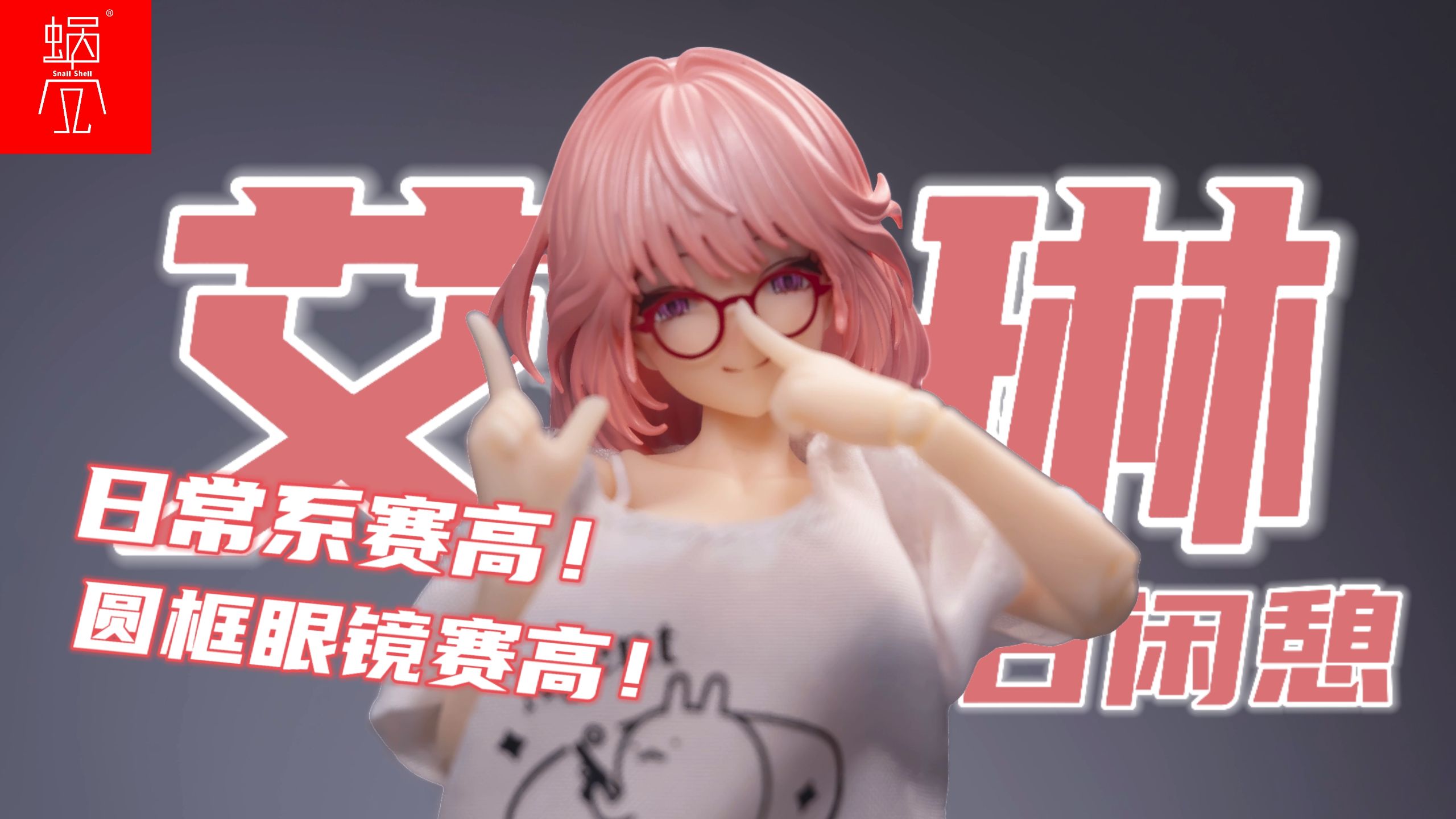眼镜加分？蜗之壳同素体最佳！【胶谈】蜗之壳 艾琳 假日闲憩 上