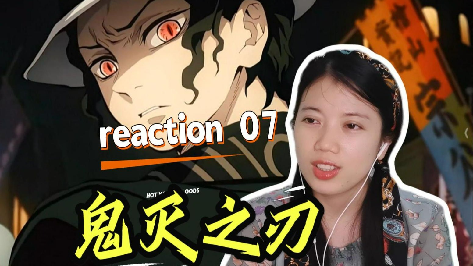 【鬼灭之刃reaction】07 鬼舞辻无惨！感觉就是个怕死的胆小鬼！