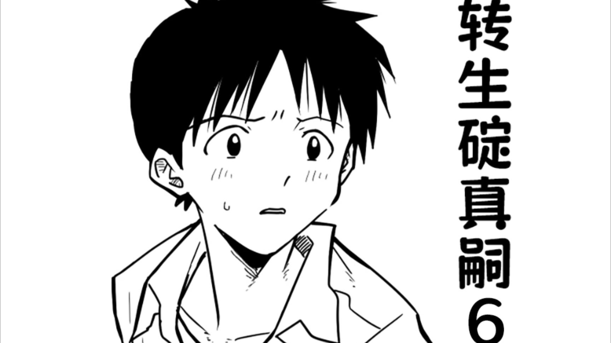 【EVA】转生碇真嗣6