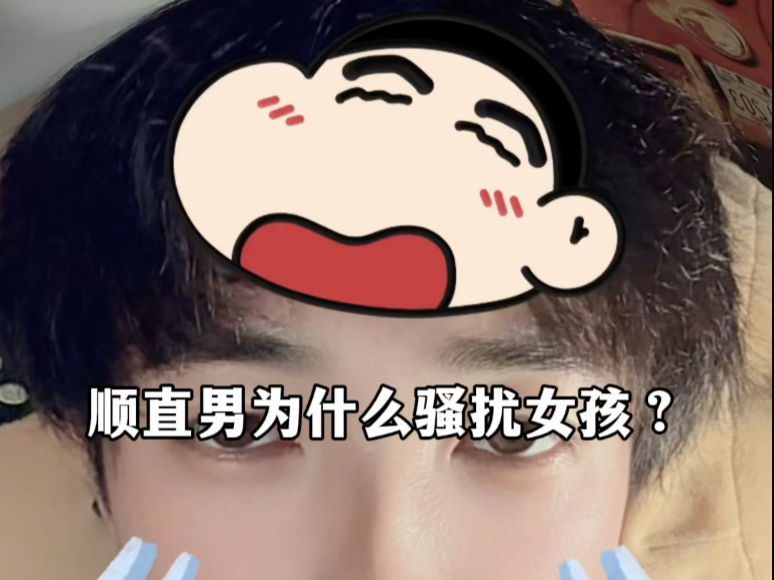 顺直男为什么骚扰女生？