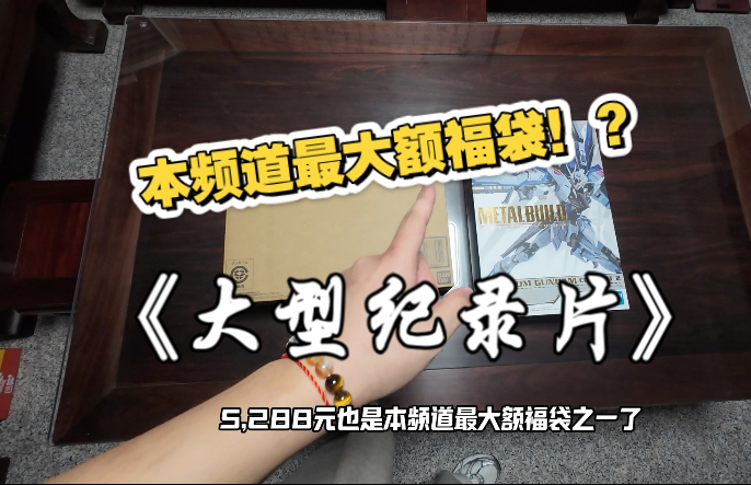 刷新本频道最大额福袋！？价值5288元的福袋黑心煮啵会包些什么呢
