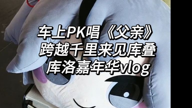 【鸣潮vlog】车上PK唱《父亲》，跨越千里来见库叠，真正的热爱之