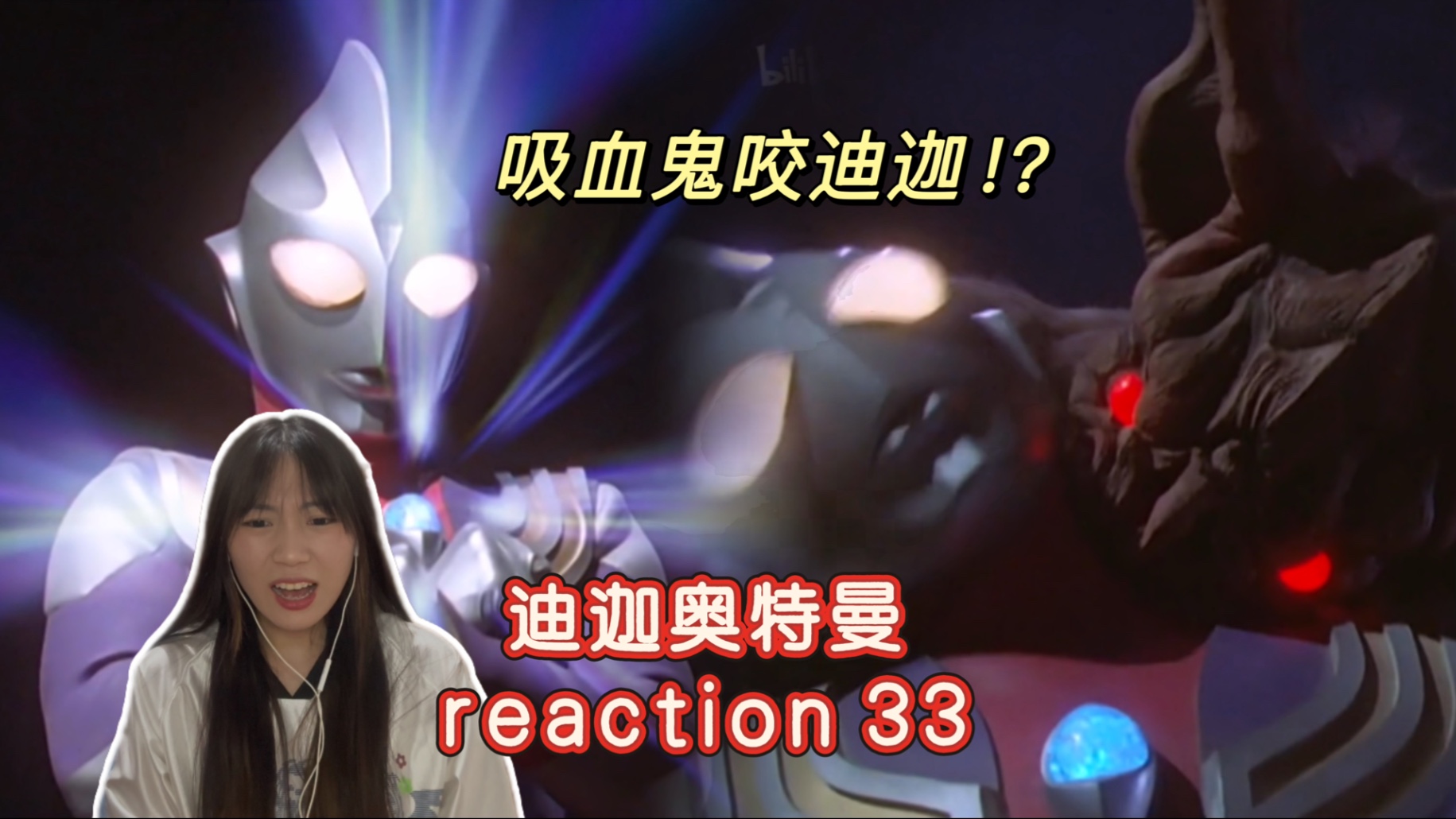 【迪迦奥特曼 reaction 33】红光才是生命的象征