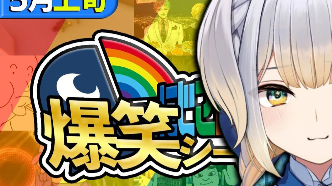 【全熟】5月上半月彩虹爆笑集锦【2025年5月1日～5月15日】
