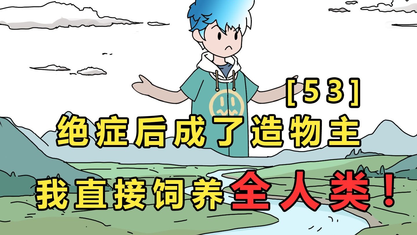 来欣赏造物主视角的辉煌史诗【p53】