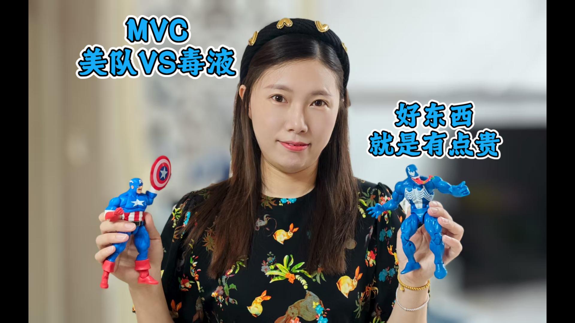 孩之宝Marvellegends漫威传奇 MVC 美队VS毒液无中奖玩具评测