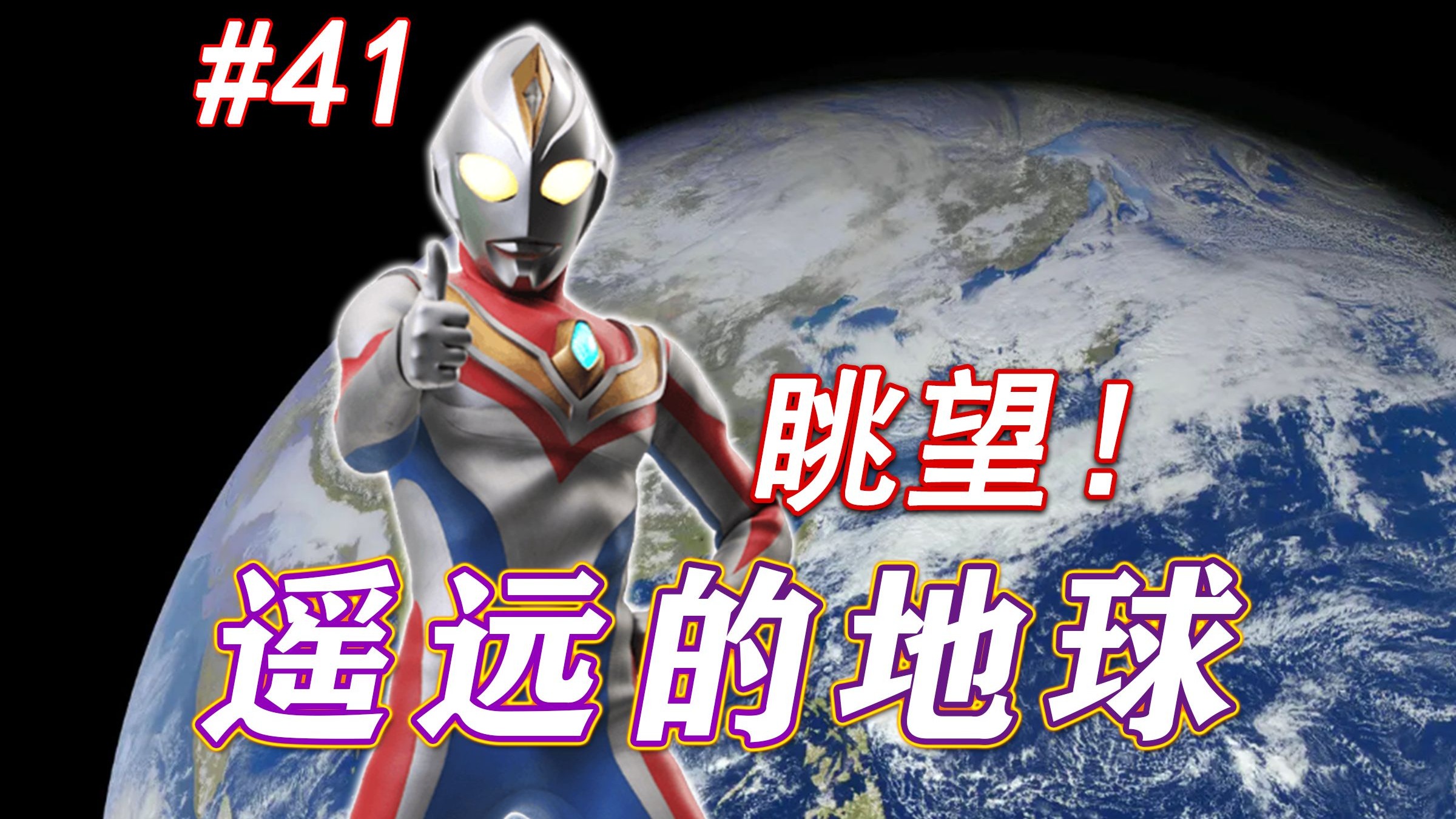 生于星海，归于地球？详解戴拿极具人性情怀的一集！——神奇剧场《