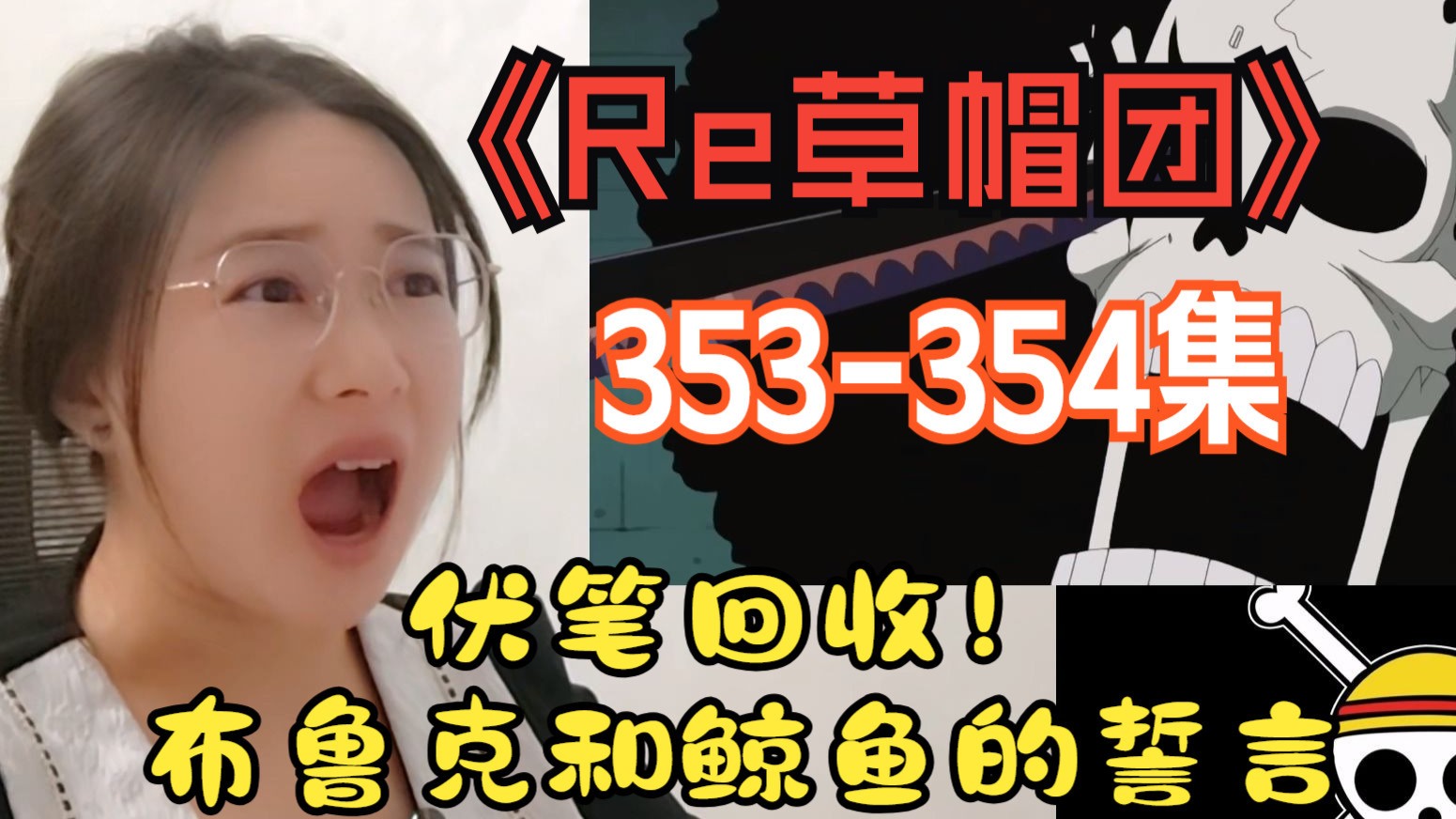 【Re草帽353-354】伏笔回收！布鲁克和鲸鱼的誓言！