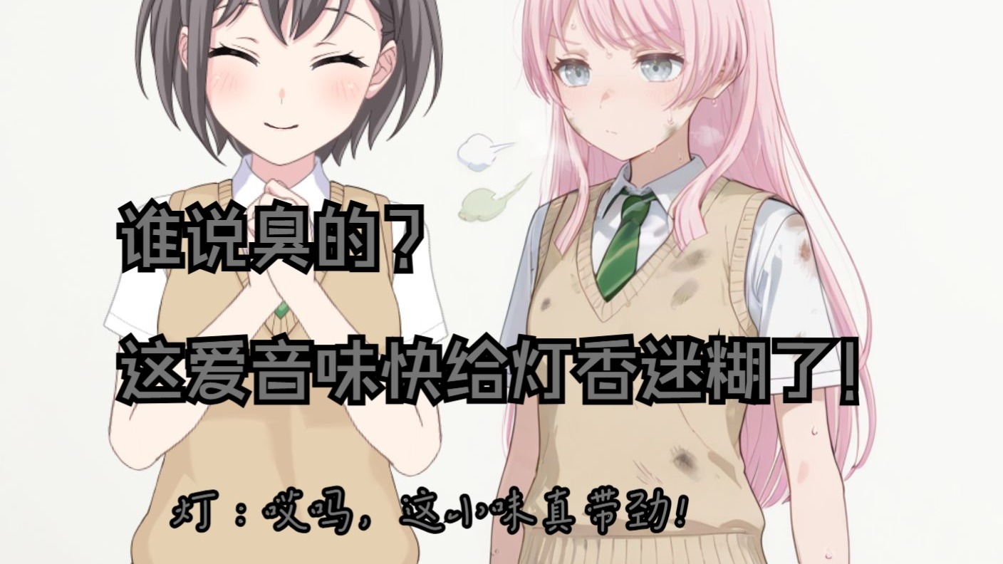 假如千早爱音今天身上臭气熏天！【mygo二创】