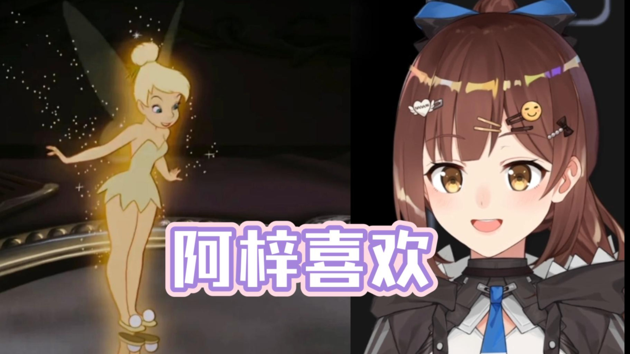 阿梓好喜欢彼得潘里的奇妙仙子