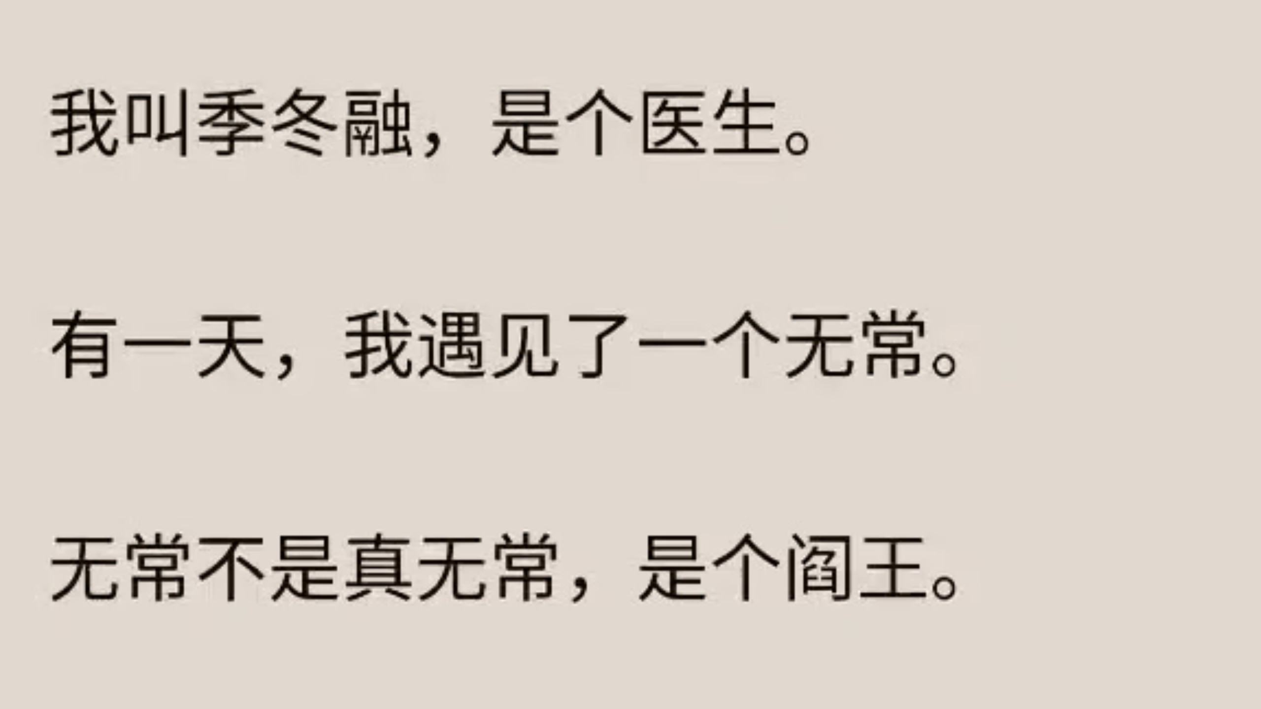 【双男主全文完+番外】无常要索就索我的命啊，呜呜呜……