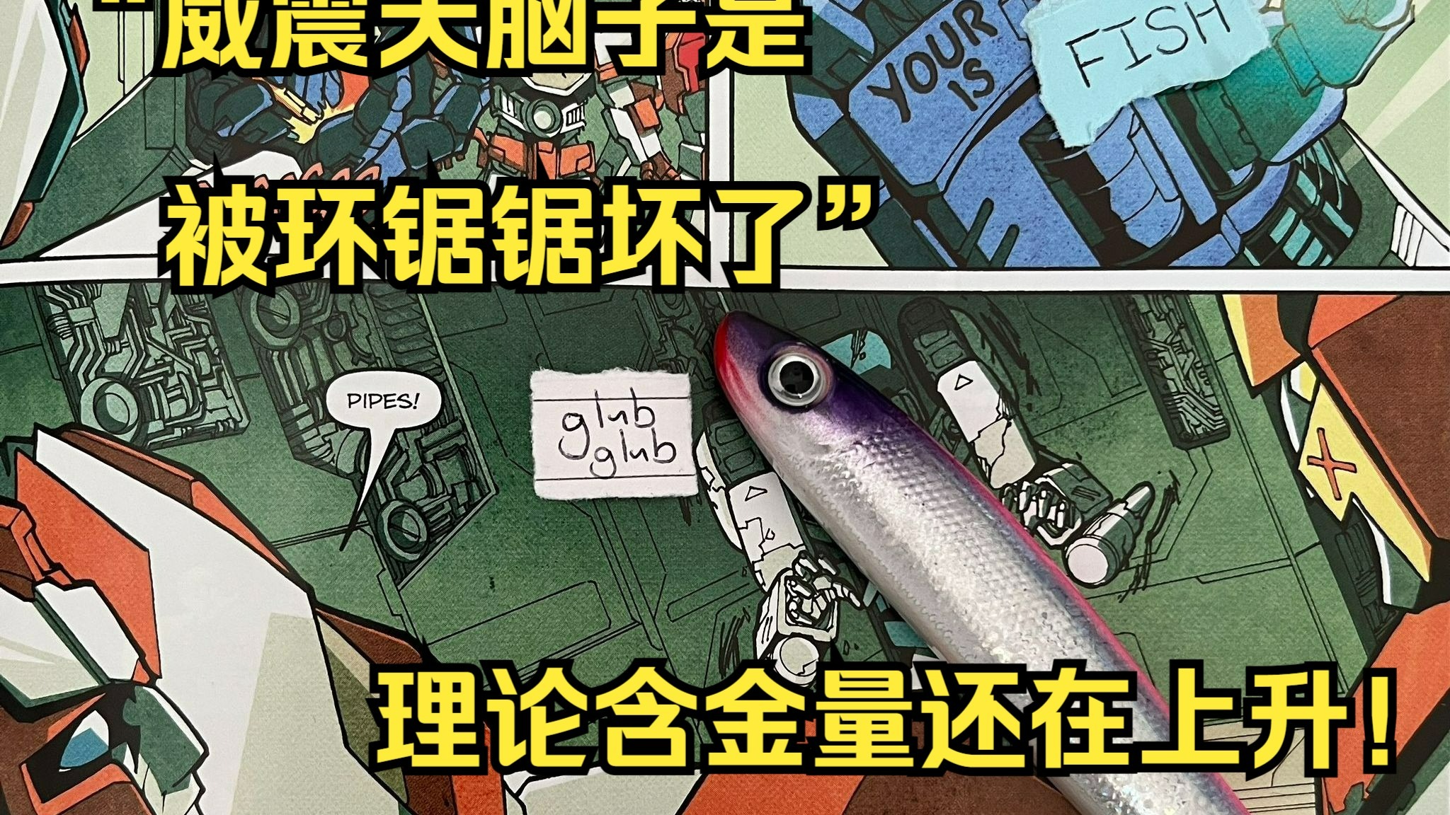 【MTMTE吐槽向阅读实况】34 ｜“威震天的脑子是被环锯锯坏了的