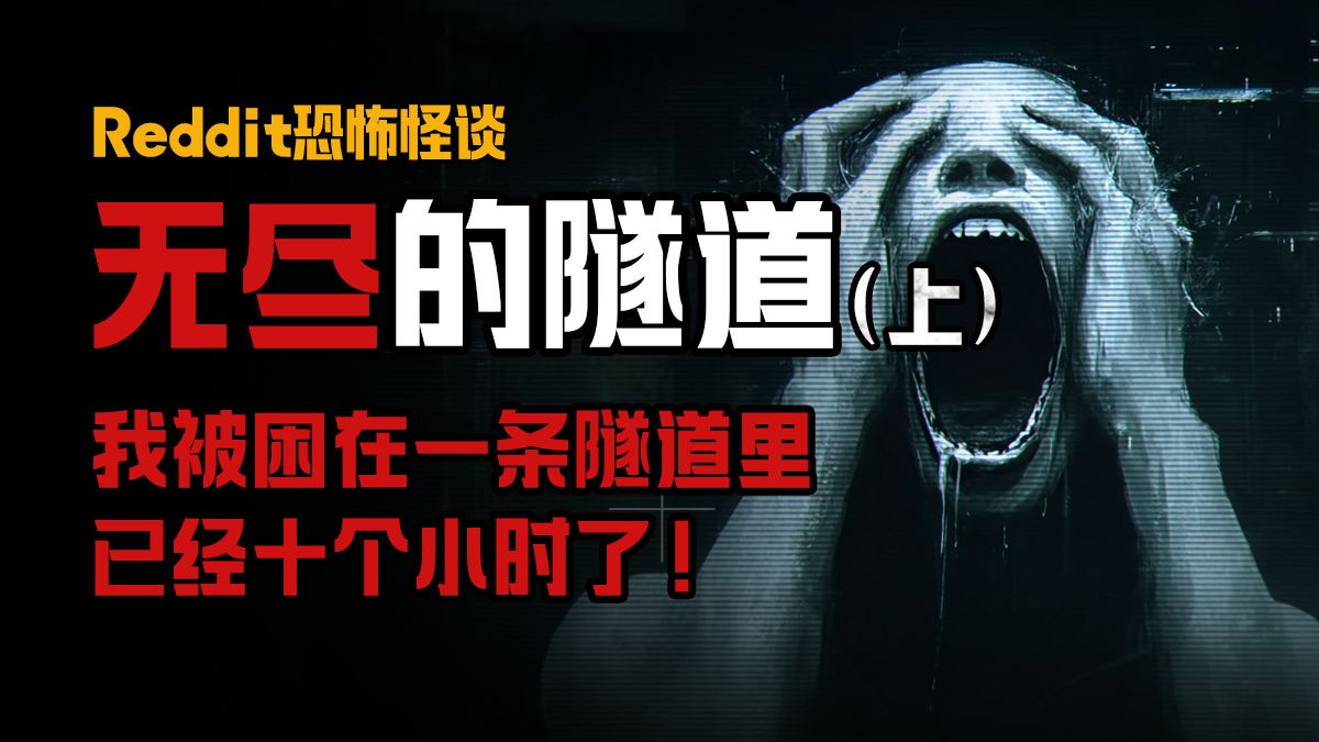 【恐怖怪谈】救命！我被困在一条无尽的隧道里，已经十小时了！--怪