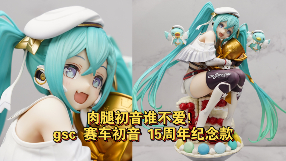 【全网首发】肉感与可爱感的完美结合 GSC赛车初音2023十五周