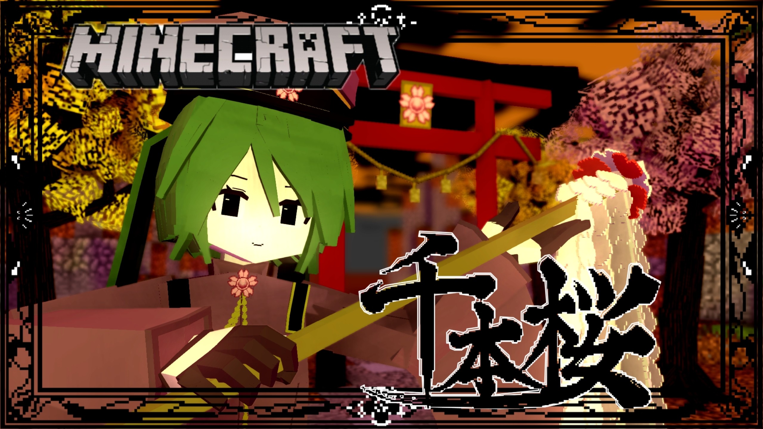 [Minecraft动画]千本樱还原～一百年前的大正幻梦