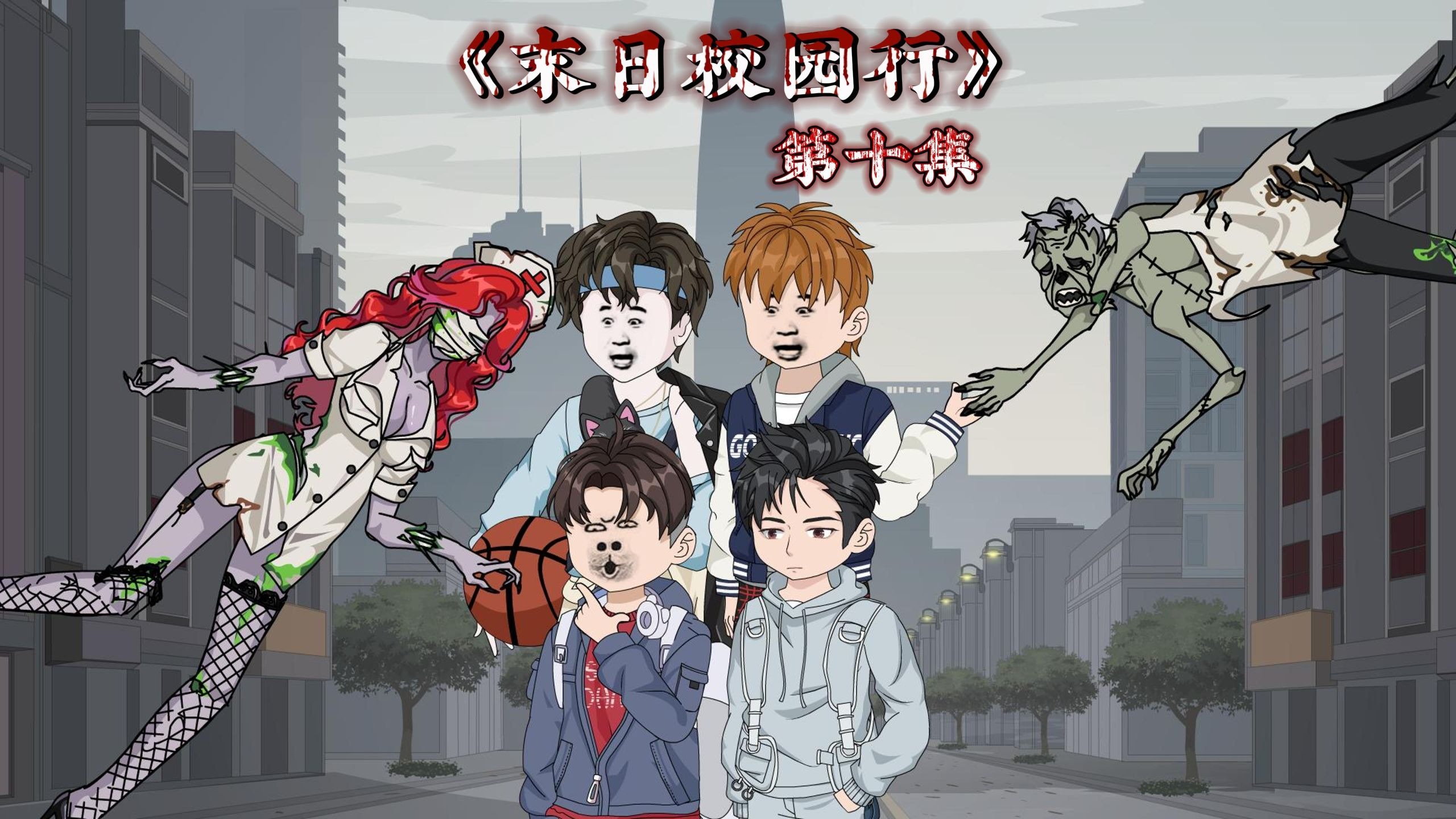 《末日校园行》第十集：新的变种！