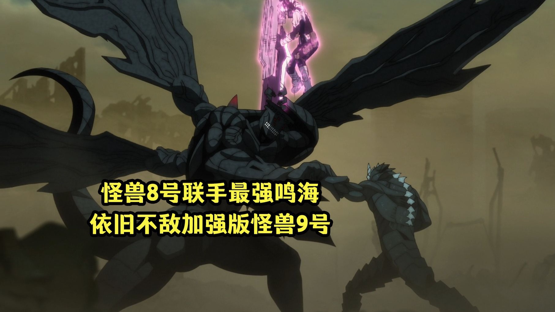 七月新番：怪兽8号跌下神坛，脱胎换骨的怪兽9号强势回归