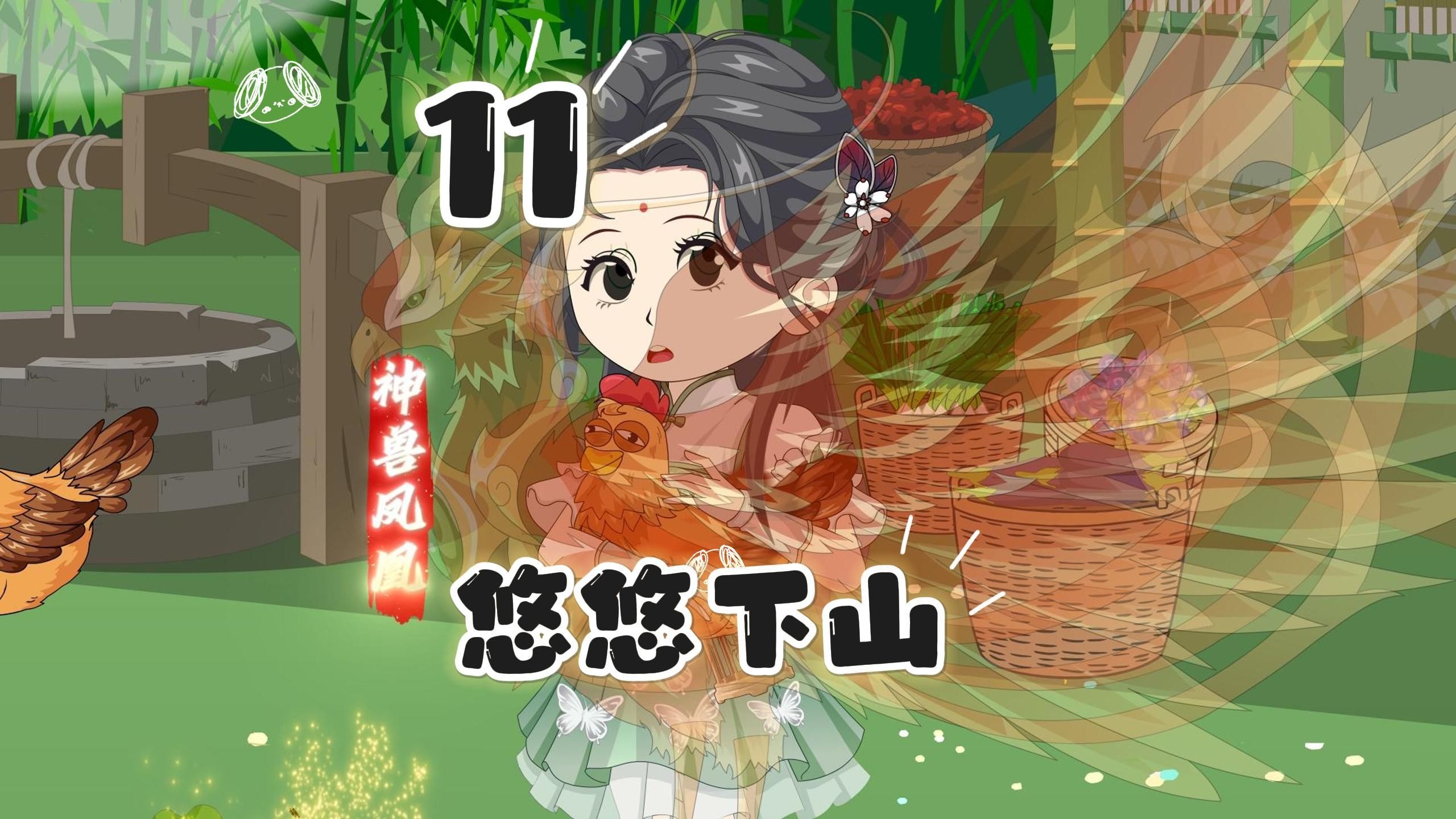 第11集 弱不禁风的二小姐怎么单手就制住了迅猛蛮牛啊，这样的