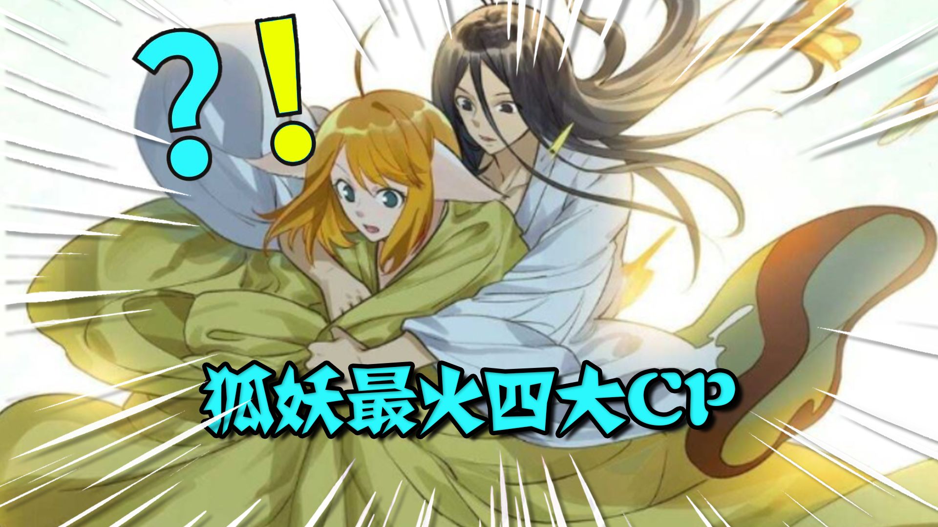 【李清梦】爆火全网！盘点狐妖小红娘最火的四对CP，你最喜欢哪对