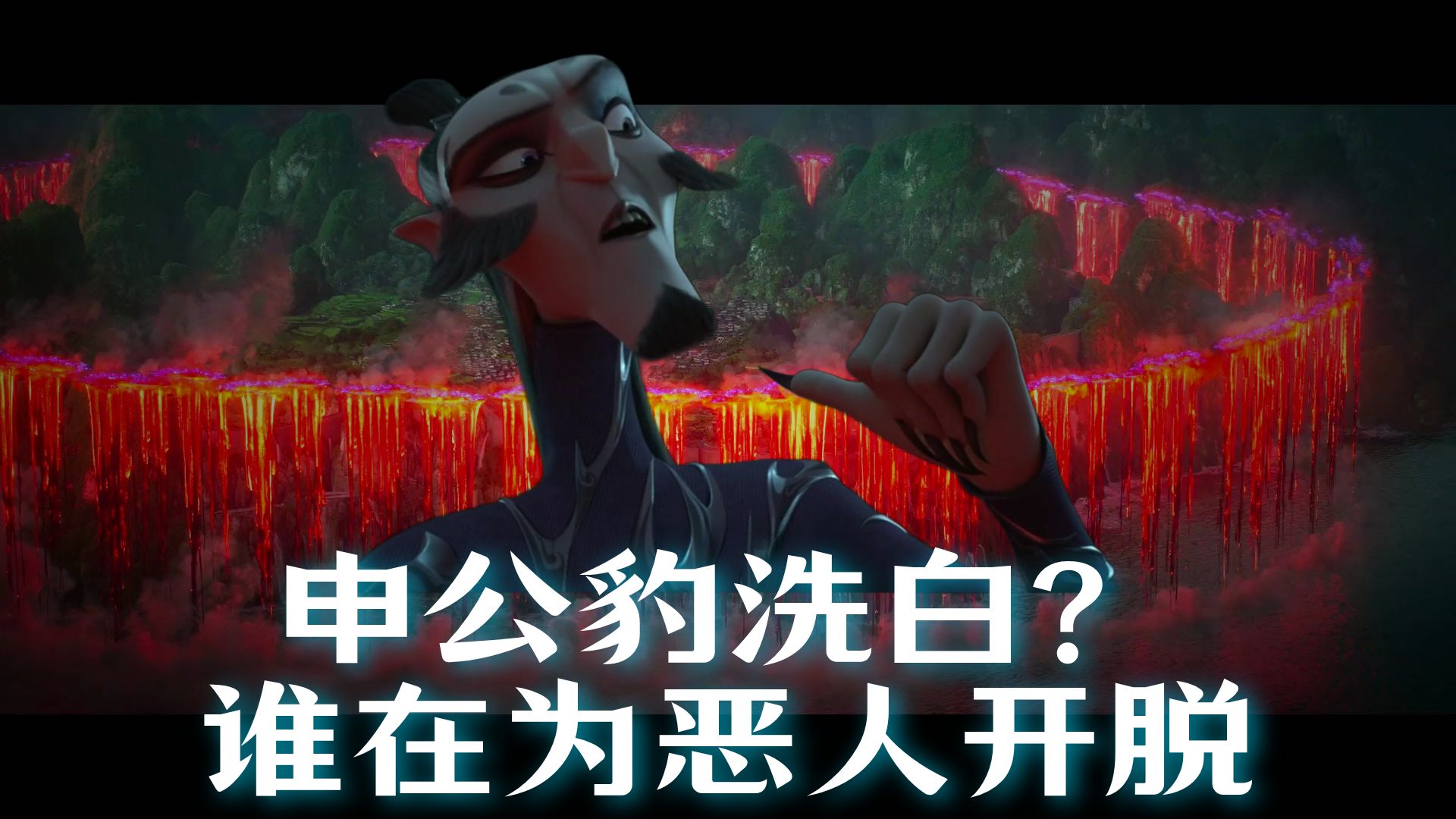 吐槽哪吒2之魔童闹海（2）文戏崩、人设崩、节奏崩；无脑洗白申公豹