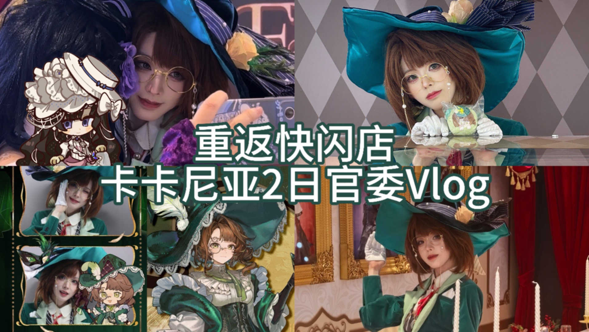 重返x会员购快闪店官委Vlog来也～
