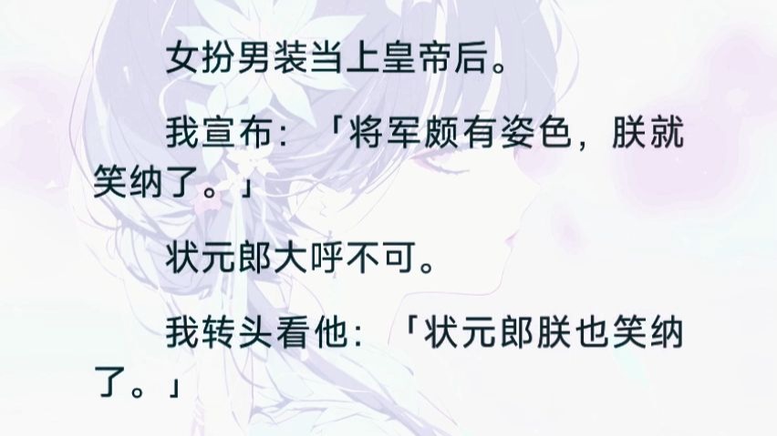【全文】女扮男装当上皇帝后。 我宣布： 将军颇有姿色，朕就 笑