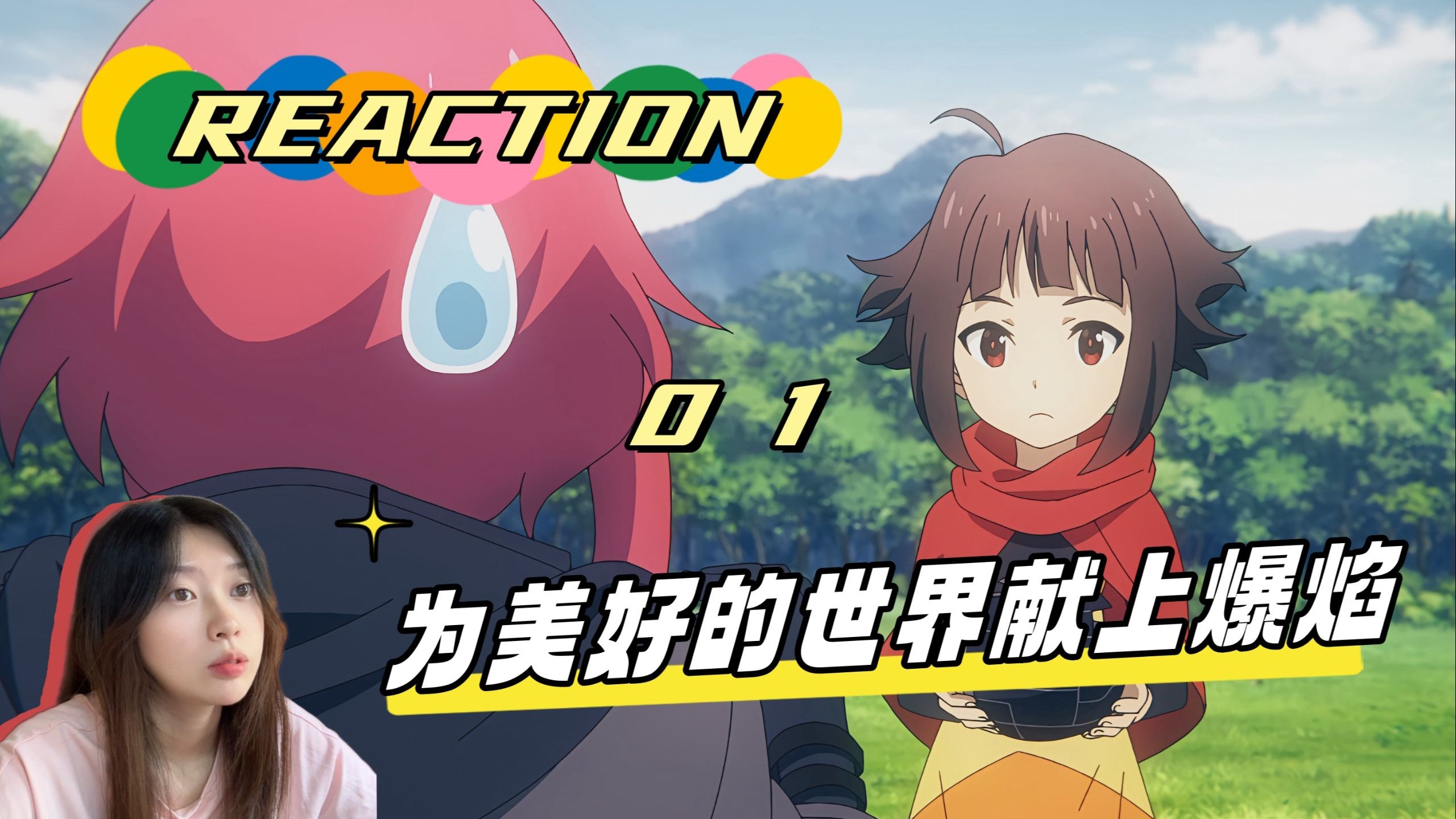 【Reaction】《为美好的世界献上爆焰》01！自那天起，爆裂魔法就