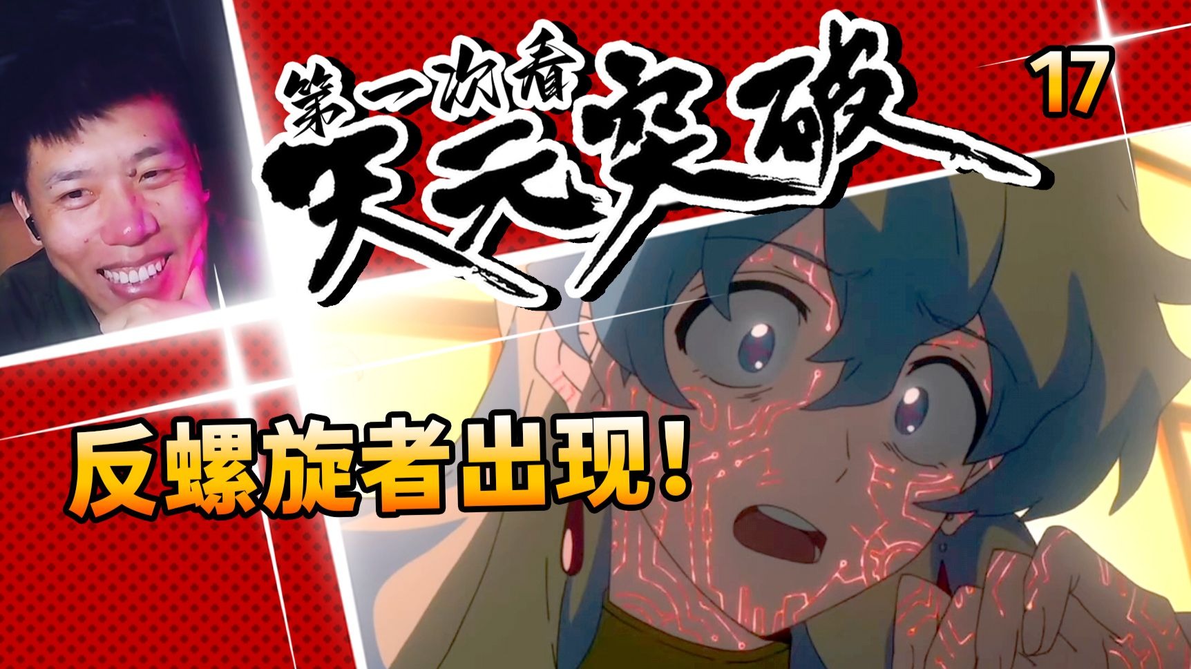 【第一次看《天元突破红莲》第17集reaction】反螺旋者出现！