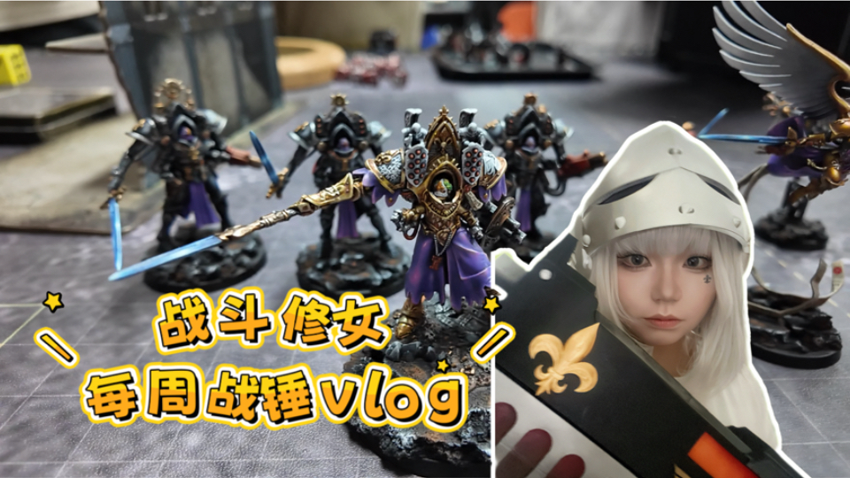 修女姐妹出击⚜️精美模型！小礼物！教学局！【战锤40k】本周玩锤vlo