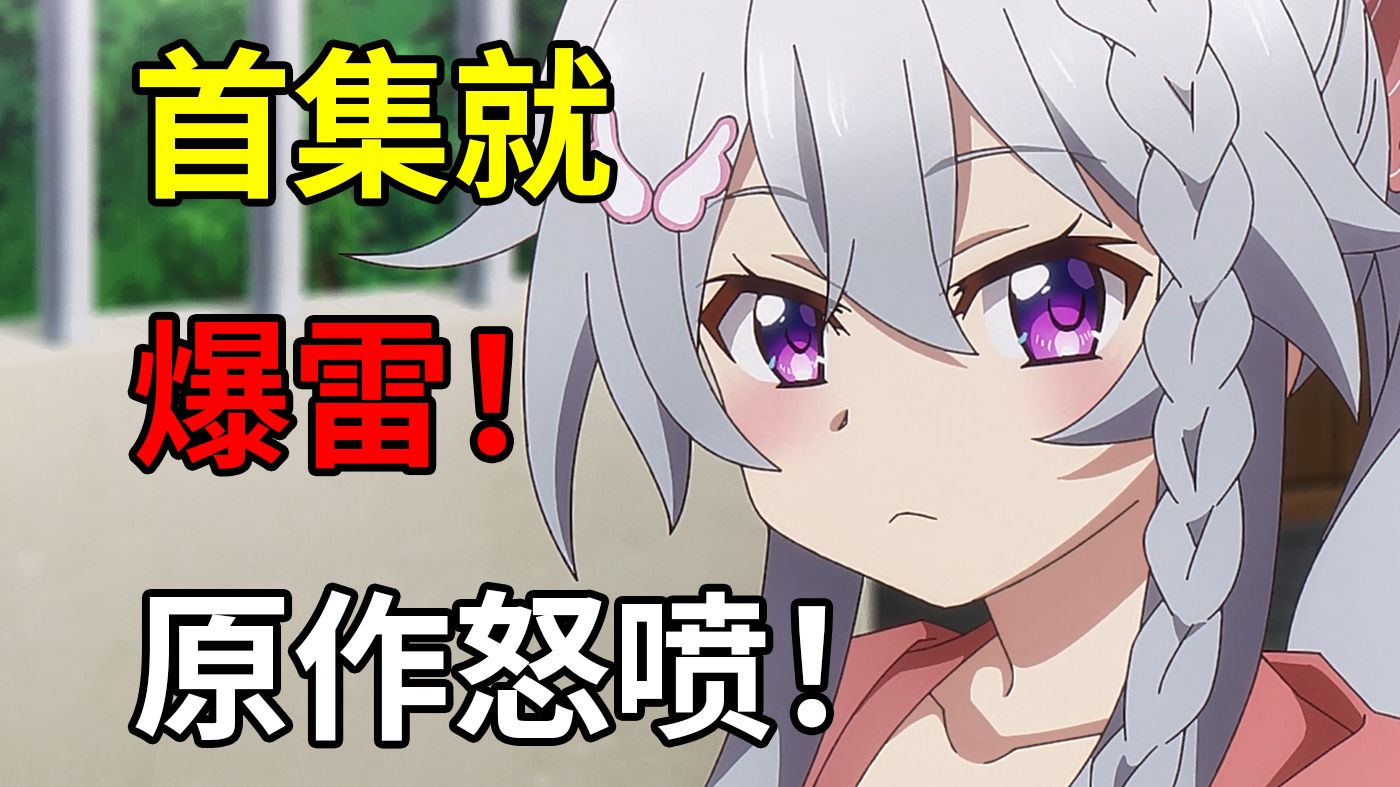 开播即烂完！原作党心都凉了！七月最逆天的动画改编！【25年7月新