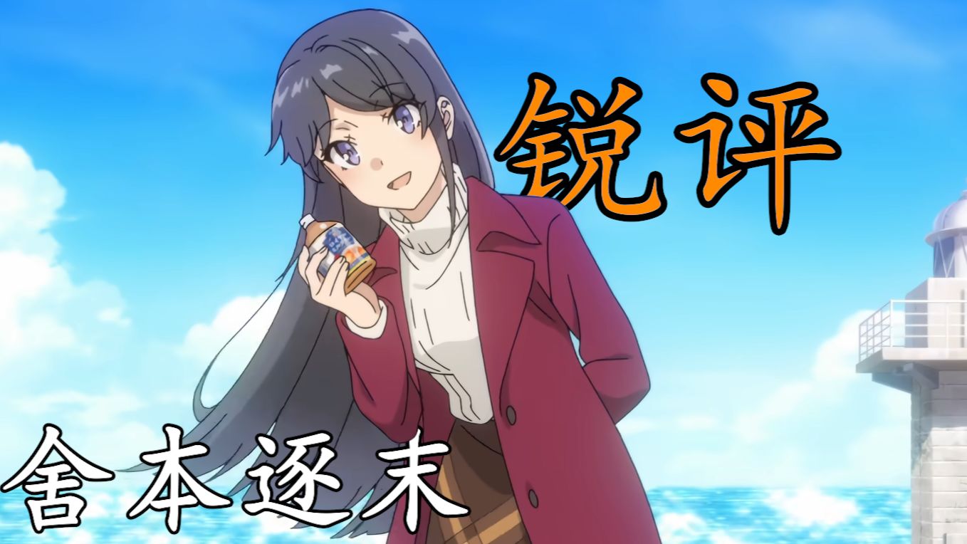 【锐评/青春猪头少年】看番舍本逐末的那些人