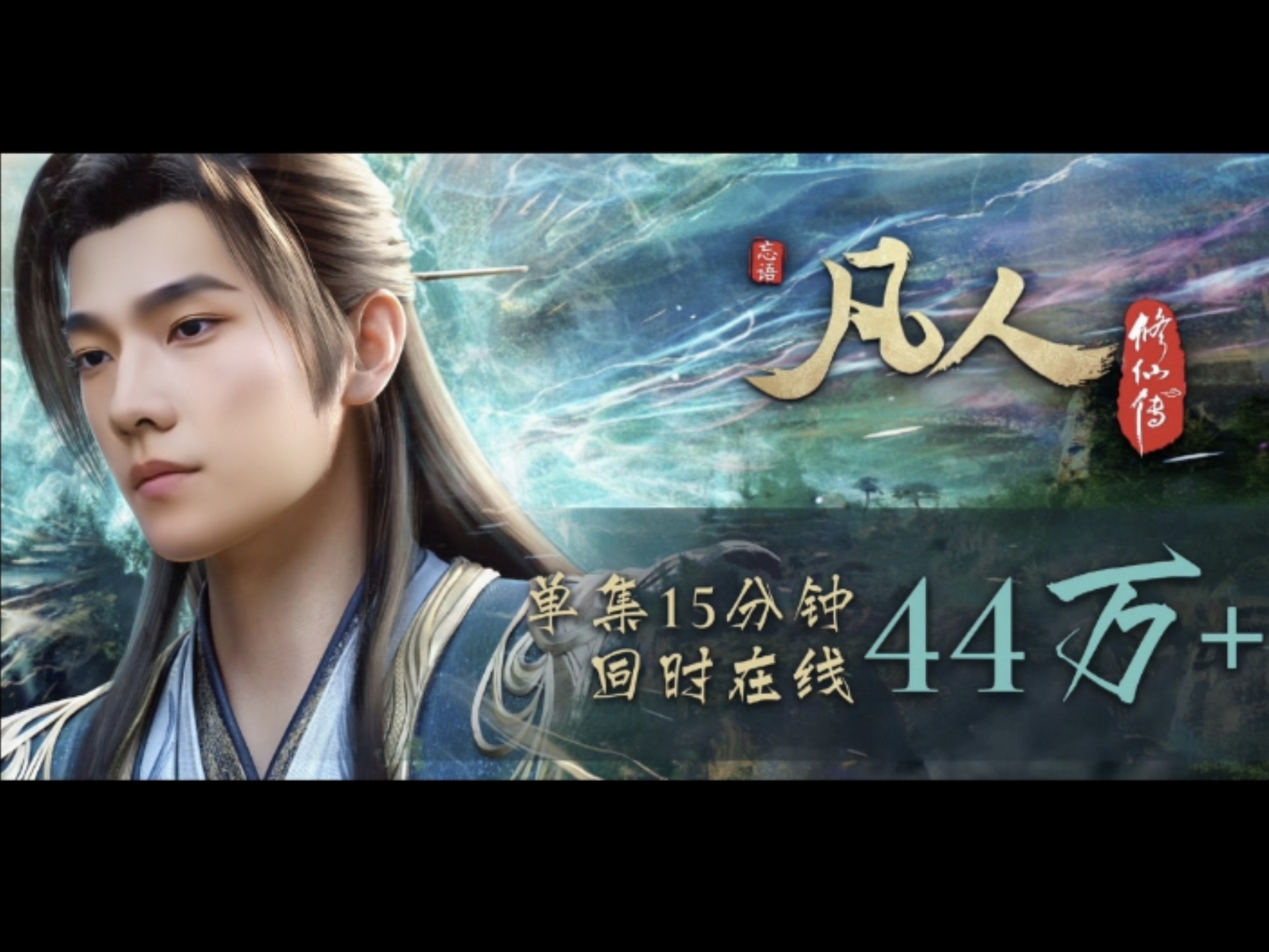 杨洋版韩立结婴，终究平凡不平庸