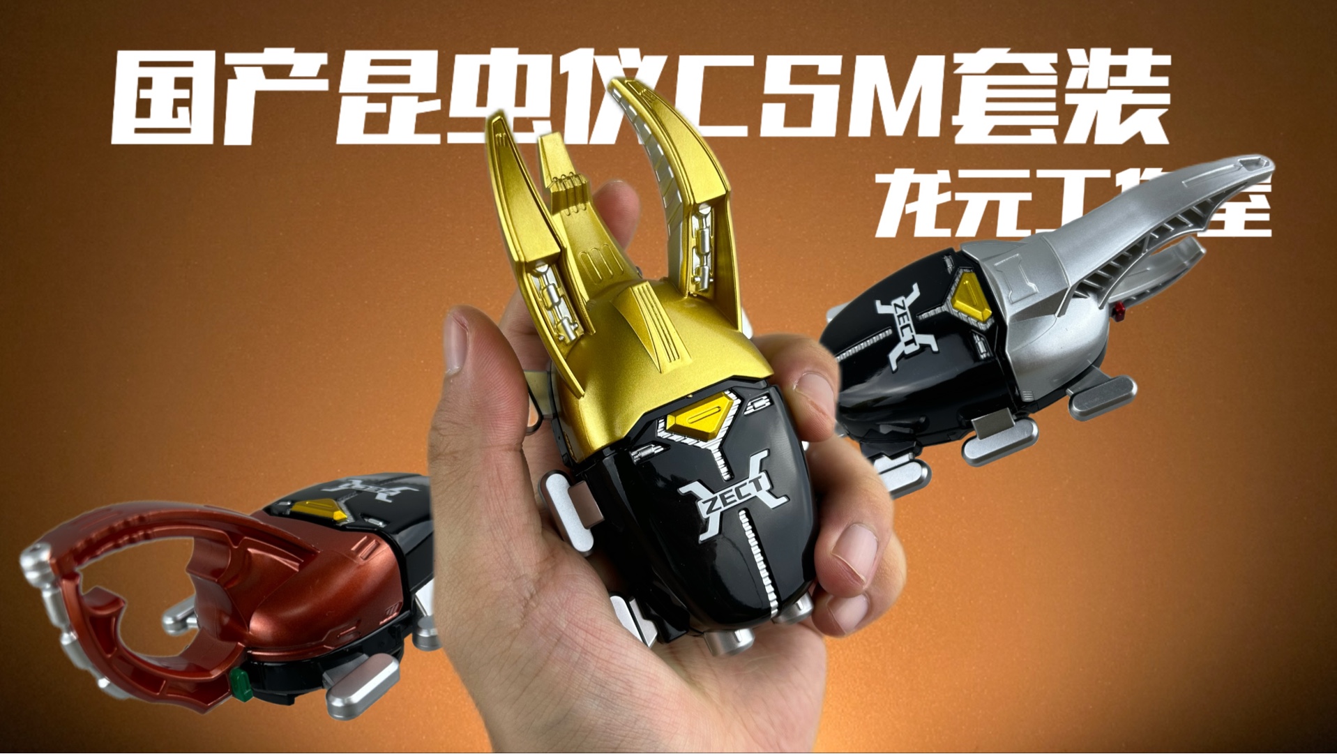 国产CSM昆虫仪！龙元工作室 假面骑士 金银铜斗 变身器套装！