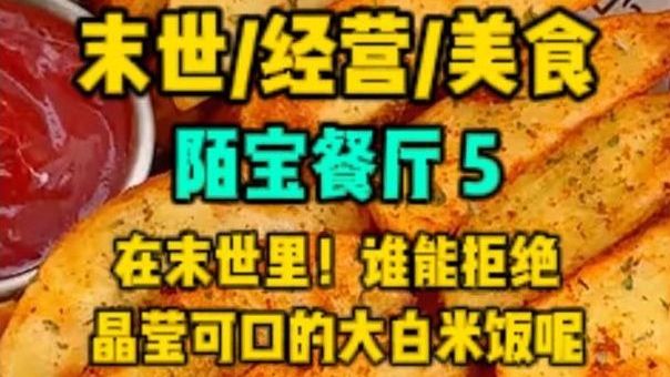 （陌宝餐厅）5.在变异动植物的末世中，谁能拒绝..............
