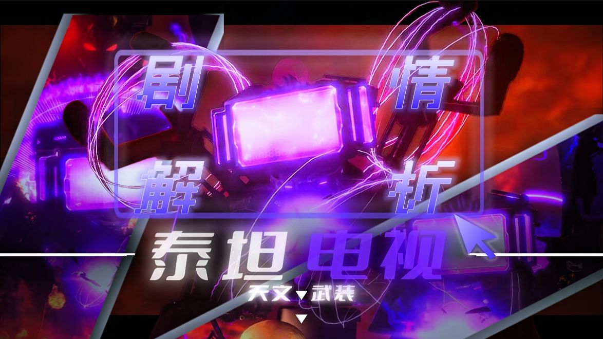 【skibidi/解析】《假如天文科技电视来到77集》战斗解析